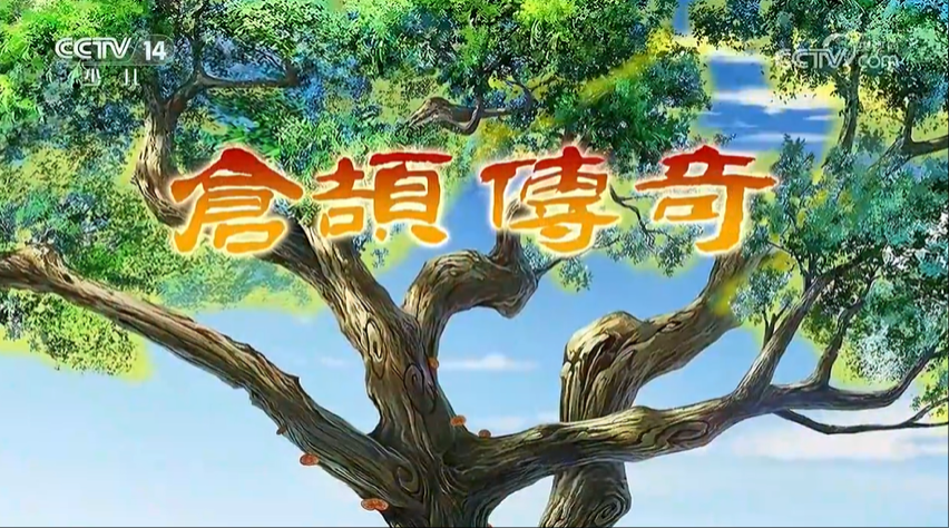 渭南原创动画《仓颉传奇》央视热播收视...