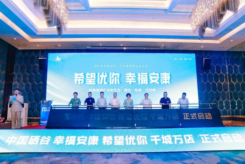 西安启幕！中国硒谷携手希望优你布局千...