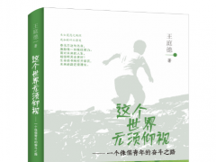 王庭德《这个世界无须仰视》迎来第三版...