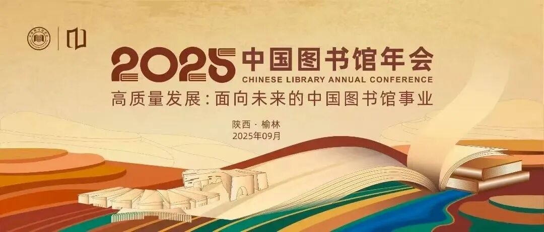 2025中国图书馆年会将于9月4日至7日在榆林...
