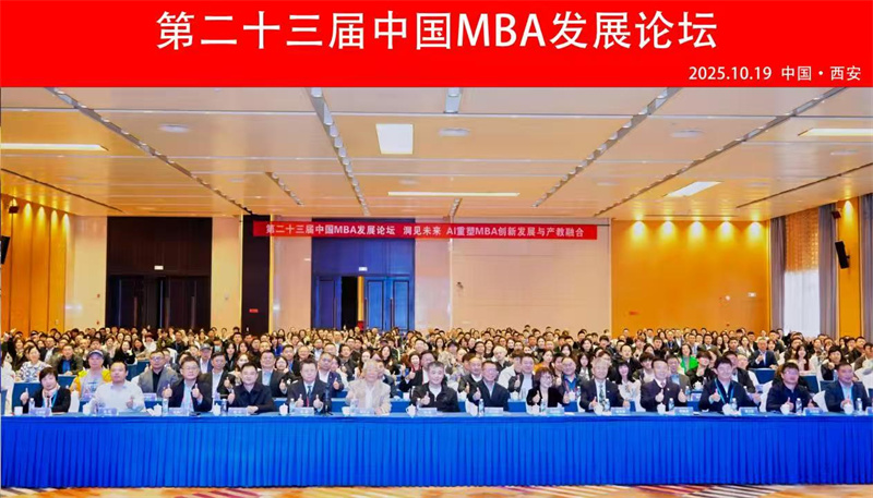 第二十三届中国MBA发展论坛在西安举行...