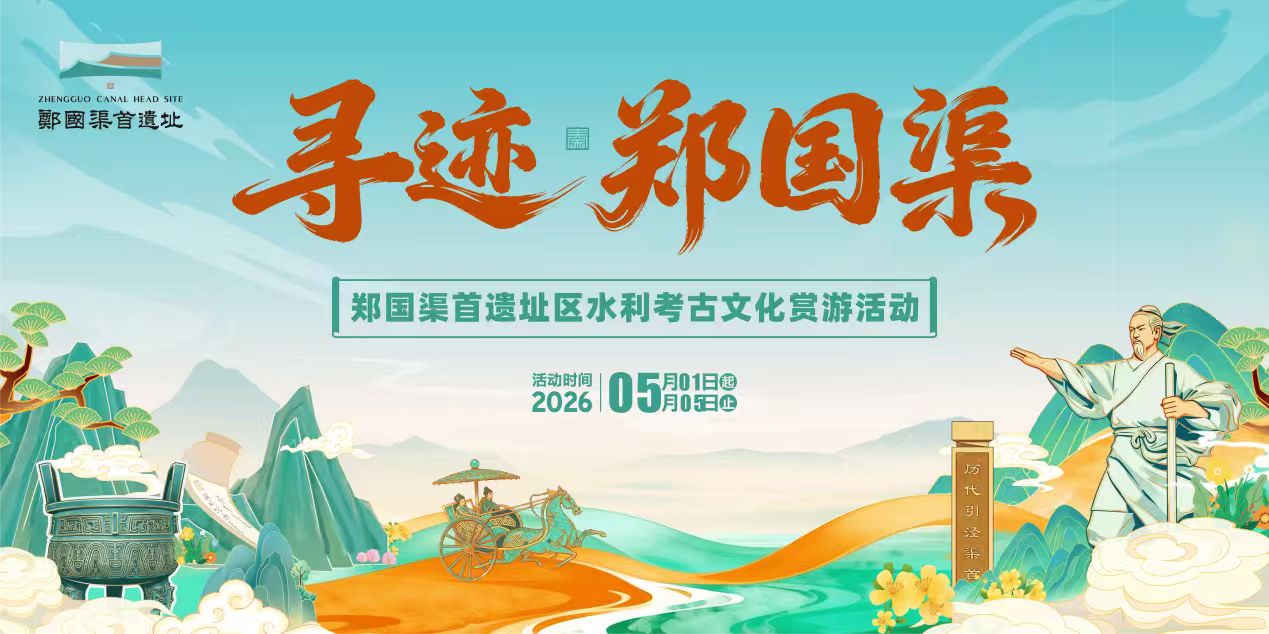 寻迹千年古渠 探秘世遗风华丨郑国渠首遗址区五一水...
